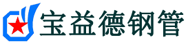 温州声测管,源头声测管厂家,温州声测管供应价格-宝益德钢管